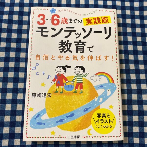 モンテッソーリ教育で自信とやる気を伸ばす! 3~6歳までの実践版 藤崎達宏/著