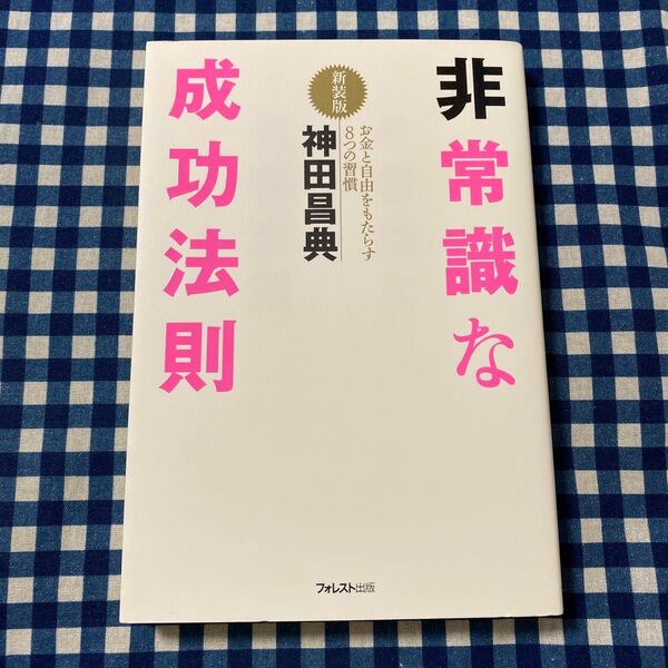 非常識な成功法則 お金と自由をもたらす8つの習慣 新装版 神田昌典/著