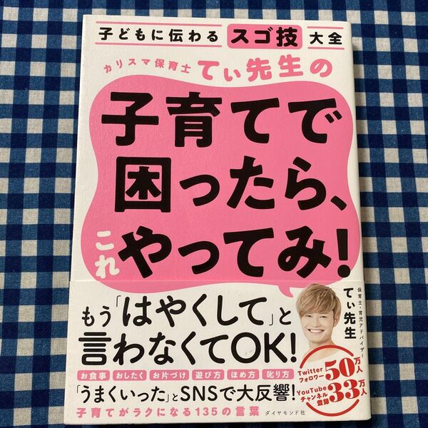 カリスマ保育士てぃ先生の子育てで困ったら、これやってみ! 子どもに伝わるスゴ技大全 てぃ先生/著