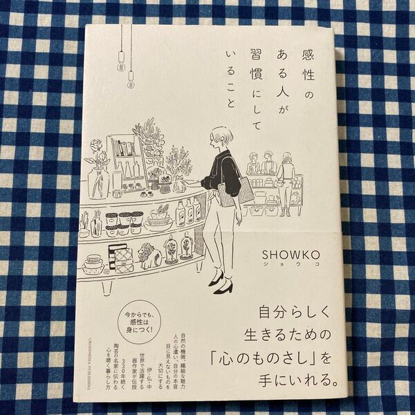 感性のある人が習慣にしていること SHOWKO/〔著〕