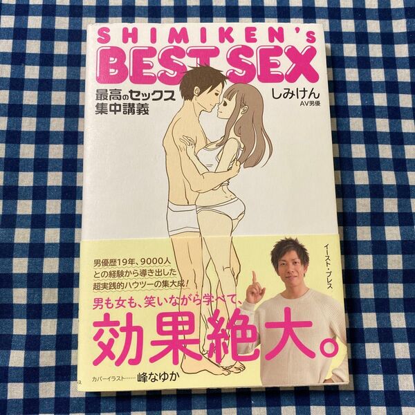 SHIMIKEN’s BEST SEX 最高のセックス集中講義 しみけん/著
