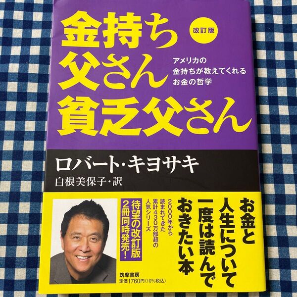金持ち父さん貧乏父さん アメリカの金持ちが教えてくれるお金の哲学 (改訂版) ロバート・キヨサキ/著 白根美保子/訳