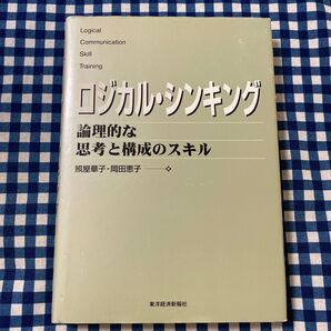 ロジカル・シンキング 論理的な思考と構成のスキル 照屋華子/著 岡田恵子/著