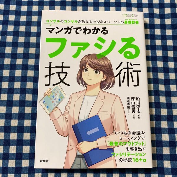 マンガでわかるファシる技術 (Futaba Culture Comic Series) 船川淳志/監修 深山雪男/作画 龍造寺慶/