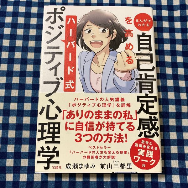 まんがでわかる自己肯定感を高めるハーバード式ポジティブ心理学 (まんがでわかる) 成瀬まゆみ/著 前山三都里/まんが