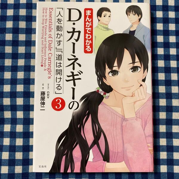 まんがでわかるD・カーネギーの「人を動かす」「道は開ける」 3 (まんがでわかる) nev/まんが 藤屋伸二/監修
