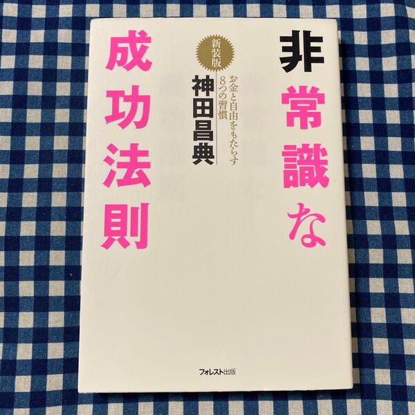 非常識な成功法則 お金と自由をもたらす8つの習慣 新装版 神田昌典/著