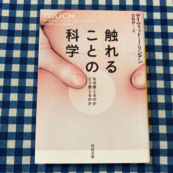 触れることの科学 なぜ感じるのかどう感じるのか (河出文庫 リ3-3) デイヴィッド・J・リンデン/著 岩坂彰/訳