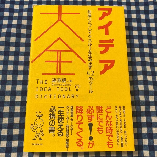 アイデア大全 創造力とブレイクスルーを生み出す42のツール 読書猿/著