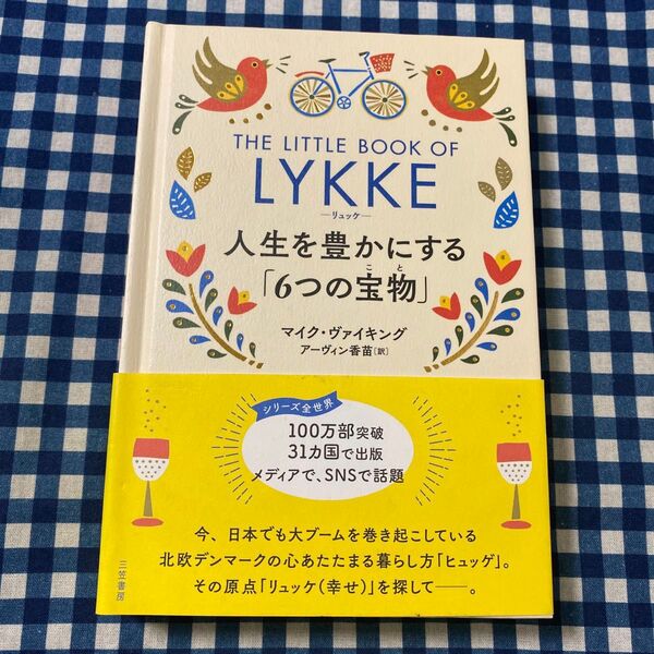 リュッケ 人生を豊かにする「6つの宝物」 マイク・ヴァイキング/著 アーヴィン香苗/訳