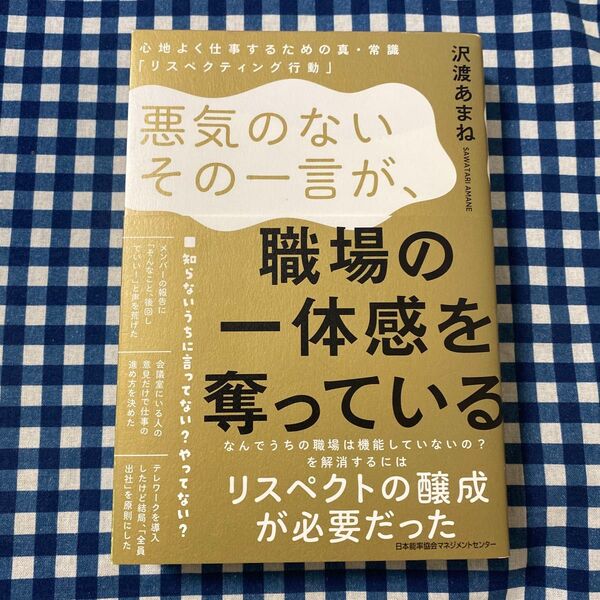 悪気のないその一言が、職場の一体感を奪っている 心地よく仕事するための真・常識「リスペクティング行動」 沢渡あまね/著
