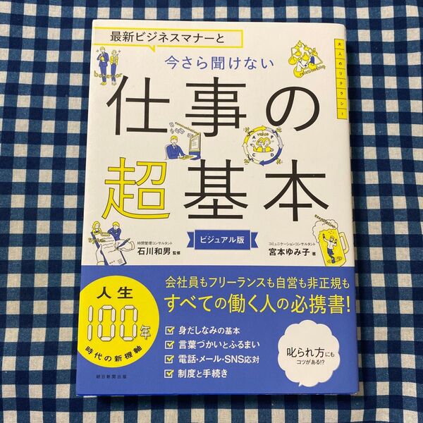 最新ビジネスマナーと今さら聞けない仕事の超基本 ビジュアル版 (大人のリテラシー) 宮本ゆみ子/著 石川和男/監修