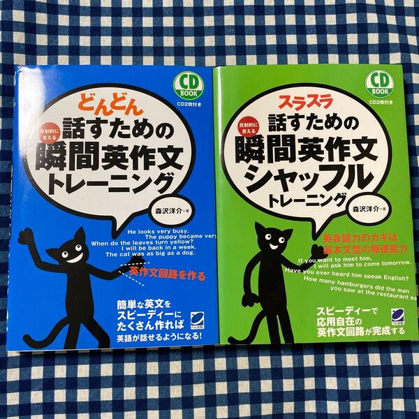 どんどん話すための瞬間英作文トレーニング&シャッフルトレーニング 2冊セット 森沢洋介/著