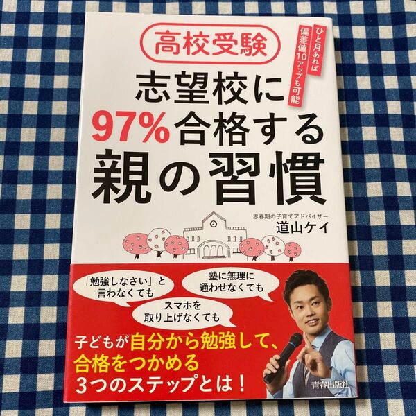 高校受験志望校に97%合格する親の習慣 ひと月あれば偏差値10アップも可能 道山ケイ/著