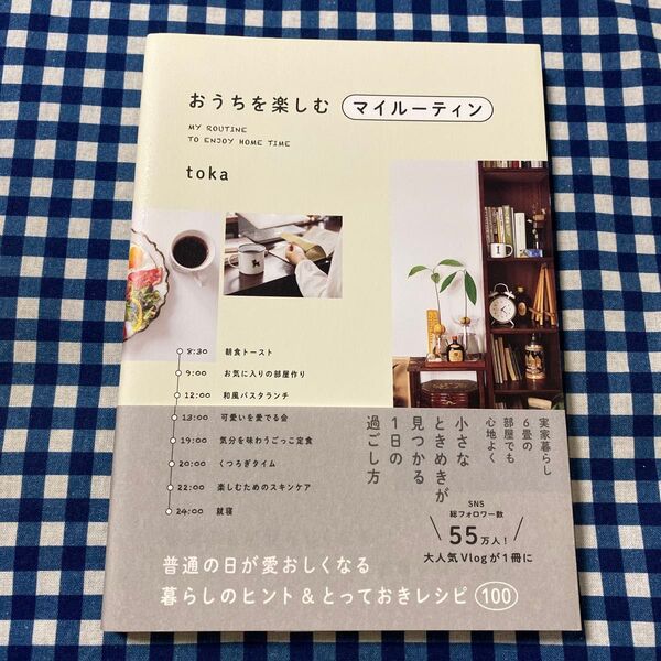 おうちを楽しむマイルーティン 普通の日が愛おしくなる暮らしのヒント&とっておきレシピ100 toka/著