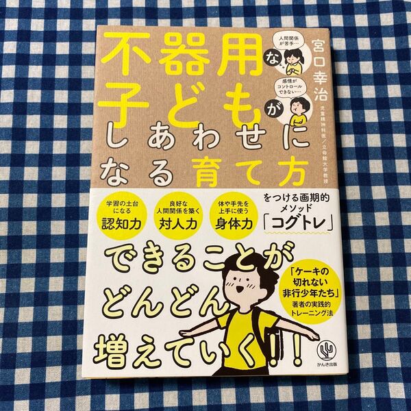 不器用な子どもがしあわせになる育て方 宮口幸治/著