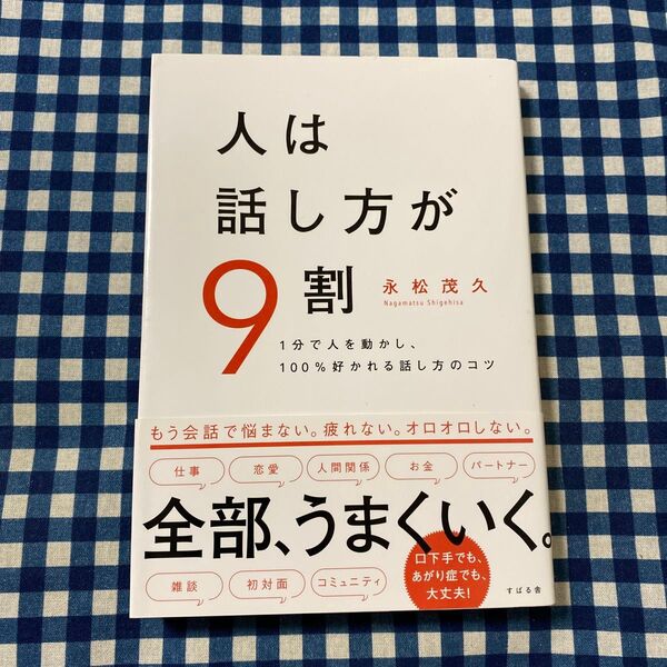 人は話し方が9割 1分で人を動かし、100%好かれる話し方のコツ 永松茂久/著