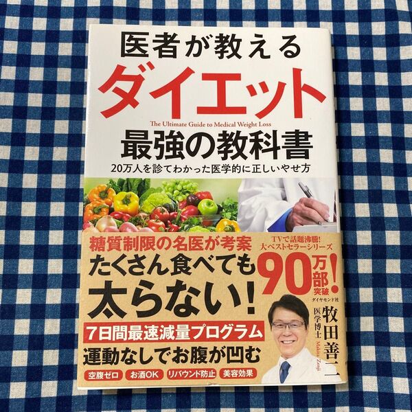 医者が教えるダイエット最強の教科書 20万人を診てわかった医学的に正しいやせ方 牧田善二/著