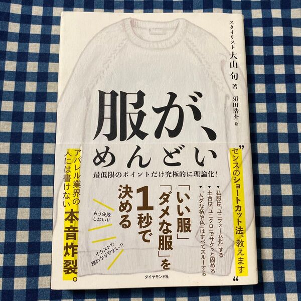 服が、めんどい 「いい服」「ダメな服」を1秒で決める 大山旬/著 須田浩介/絵