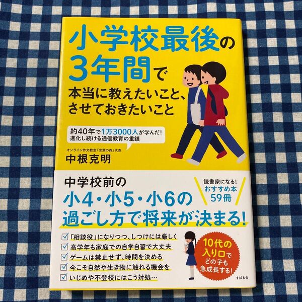 小学校最後の3年間で本当に教えたいこと、させておきたいこと 中根克明/著