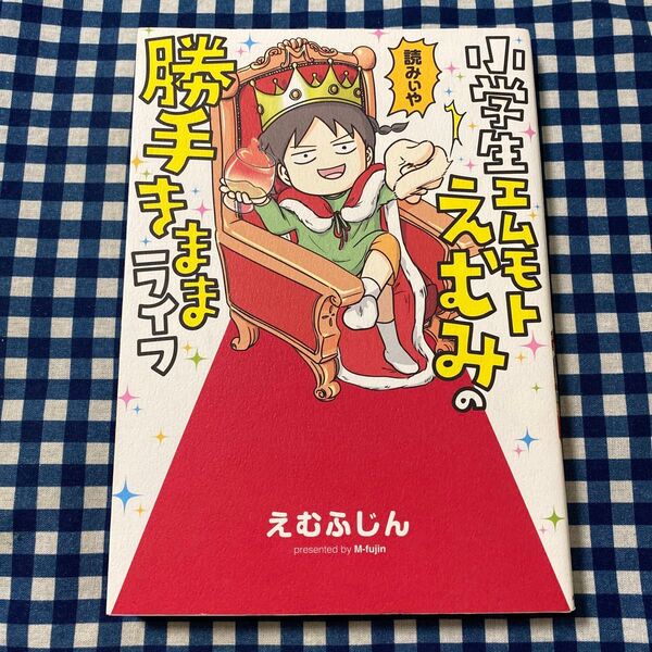 小学生エムモトえむみの勝手きままライフ えむふじん/著
