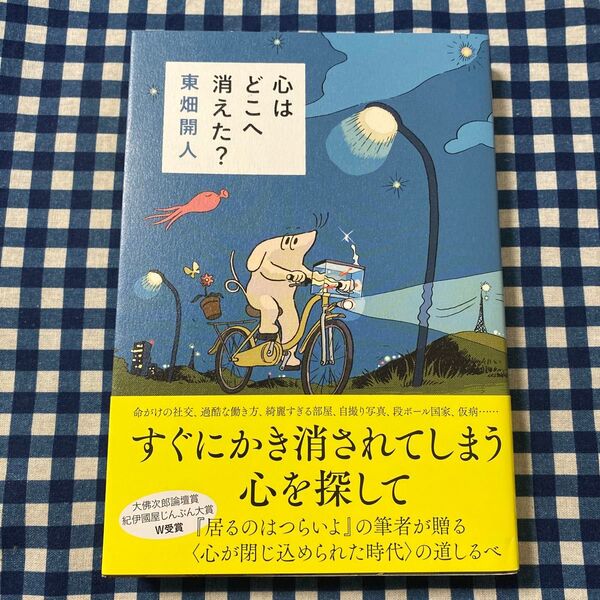 心はどこへ消えた? 東畑開人/著