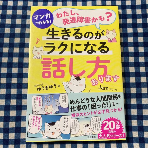 マンガでわかる!「わたし、発達障害かも?」生きるのがラクになる「話し方」あります ゆうきゆう/著 Jam/マンガ