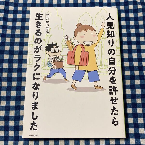 人見知りの自分を許せたら生きるのがラクになりました (MF comic essay) わたなべぽん/著