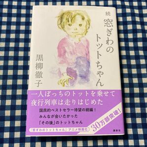 窓ぎわのトットちゃん 続 黒柳徹子/著