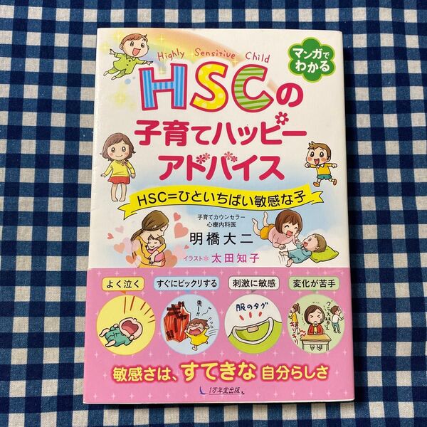 HSCの子育てハッピーアドバイス HSC=ひといちばい敏感な子 明橋大二/著 太田知子/イラスト