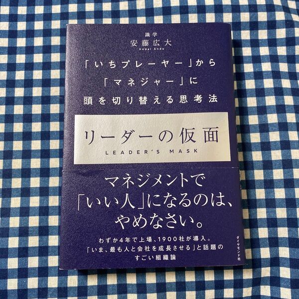 リーダーの仮面 「いちプレーヤー」から「マネジャー」に頭を切り替える思考法 安藤広大/著