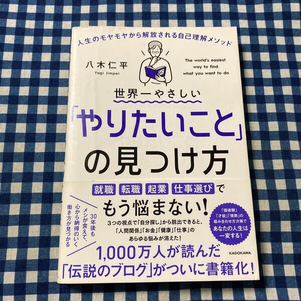 世界一やさしい「やりたいこと」の見つけ方 人生のモヤモヤから解放される自己理解メソッド 八木仁平/著