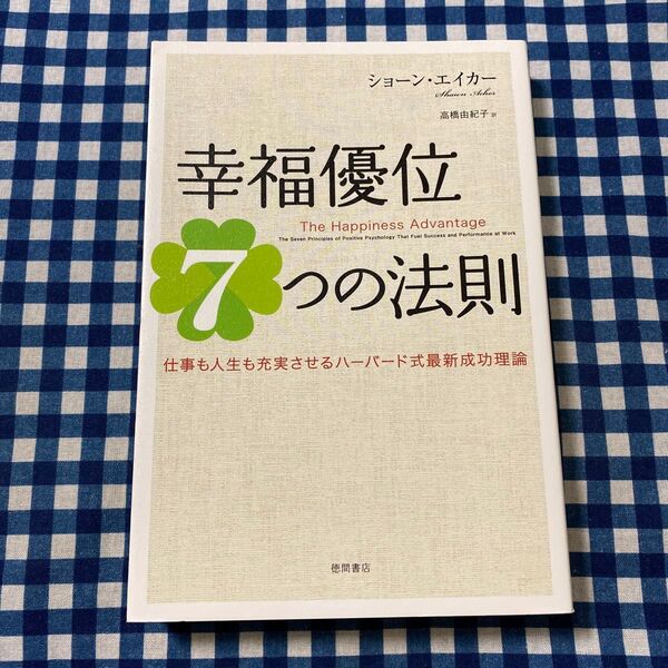 幸福優位7つの法則 仕事も人生も充実させるハーバード式最新成功理論 ショーン・エイカー/著 高橋由紀子/訳