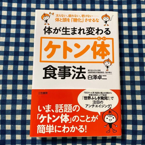 体が生まれ変わる「ケトン体」食事法 白澤卓二/著