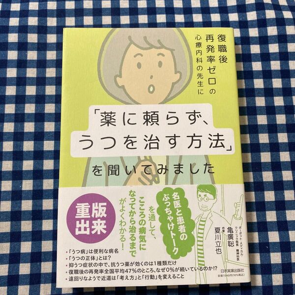 復職後再発率ゼロの心療内科の先生に「薬に頼らず、うつを治す方法」を聞いてみました 亀廣聡/著 夏川立也/著