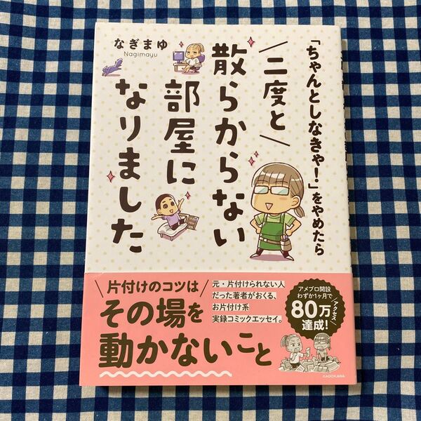 「ちゃんとしなきゃ!」をやめたら二度と散らからない部屋になりました (MF comic essay) なぎまゆ/著
