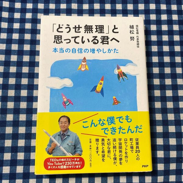 「どうせ無理」と思っている君へ 本当の自信の増やしかた 植松努/著