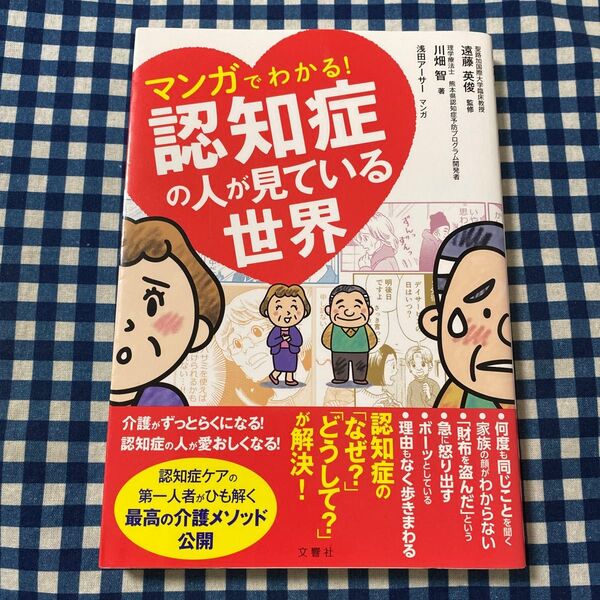 マンガでわかる!認知症の人が見ている世界 川畑智/著 遠藤英俊/監修 浅田アーサー/マンガ