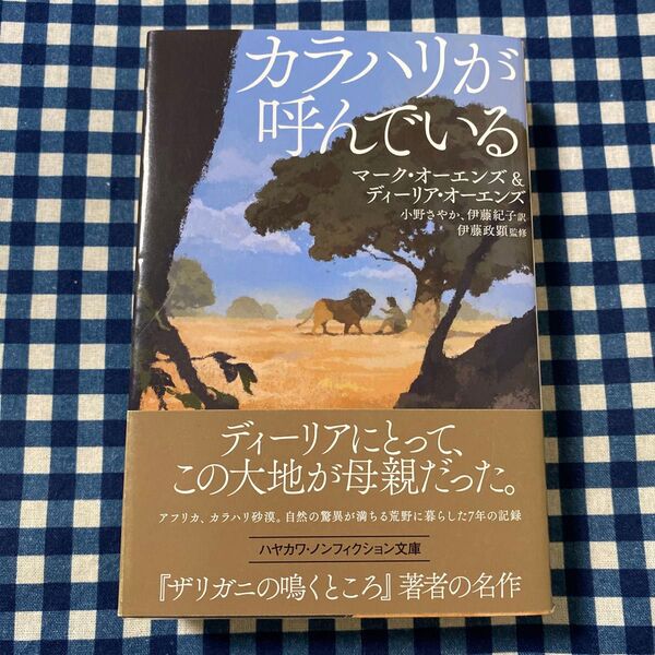カラハリが呼んでいる (ハヤカワ文庫 NF 577) マーク・オーエンズ/著 ディーリア・オーエンズ/著 伊藤政顕/監修
