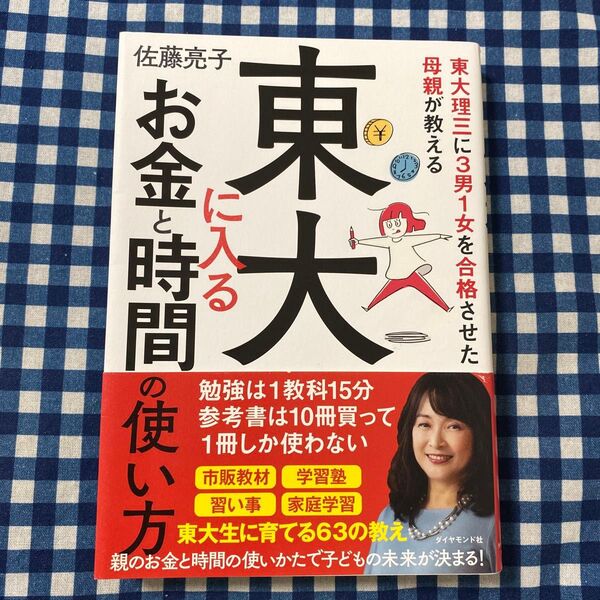 東大理三に3男1女を合格させた母親が教える東大に入るお金と時間の使い方 (東大理三に3男1女を合格させた母親が教え) 佐藤亮子/著