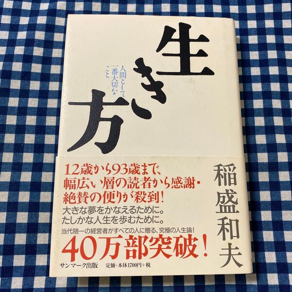 生き方 人間として一番大切なこと 稲盛和夫/著
