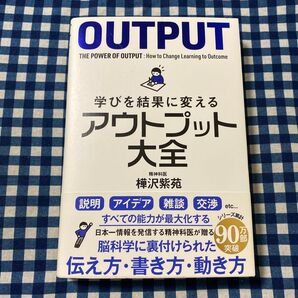 学びを結果に変えるアウトプット大全 (sanctuary books) 樺沢紫苑/著