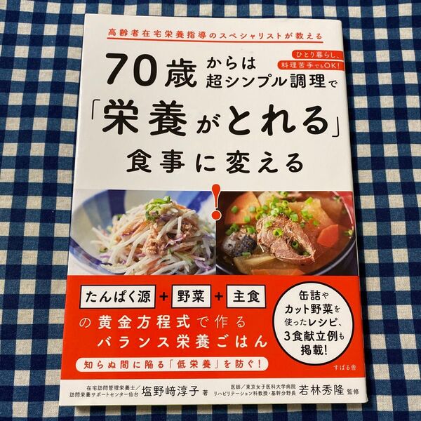 70歳からは超シンプル調理で「栄養がとれる」食事に変える! 塩野崎淳子/著 若林秀隆/監修