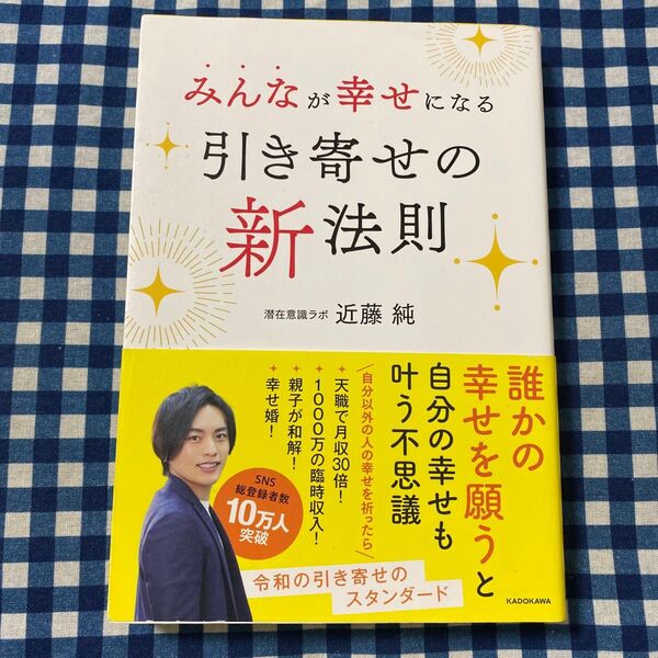 みんなが幸せになる引き寄せの新法則 近藤純/著