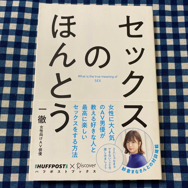 セックスのほんとう (ハフポストブックス) 一徹/〔著〕