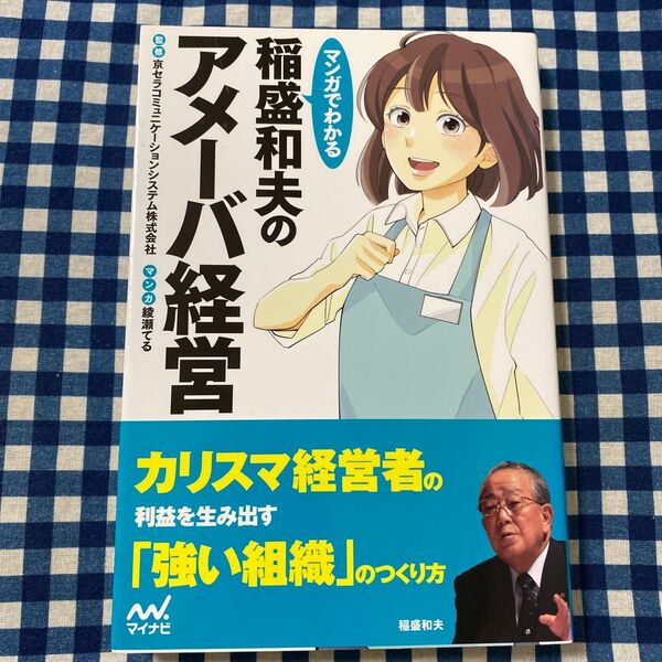 マンガでわかる稲盛和夫のアメーバ経営 (マンガでわかる) 京セラコミュニケーションシステム株式会社/監修 綾瀬てる/マンガ