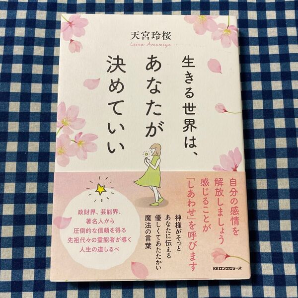 生きる世界は、あなたが決めていい 天宮玲桜/著