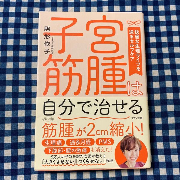 子宮筋腫は自分で治せる 快適な生理ライフを送るセルフケア (ビタミン文庫) 駒形依子/著