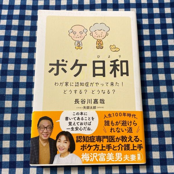 ボケ日和 わが家に認知症がやって来た!どうする?どうなる? 長谷川嘉哉/著 矢部太郎/イラスト