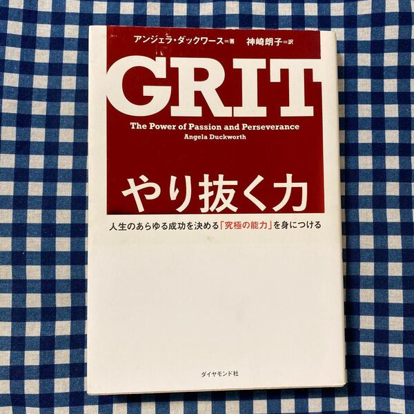 やり抜く力 人生のあらゆる成功を決める「究極の能力」を身につける アンジェラ・ダックワース/著 神崎朗子/訳
